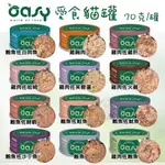 【單罐】OASY MORE LOVE 愛食 鮮食貓罐 70克 天然純淨的美味食譜 貓罐頭＊短腿兄妹＊