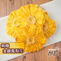 在飛比找PChome24h購物優惠-無糖金鑽鳳梨花 120g隨身包 無糖 不咬口 天然果乾 鳳梨