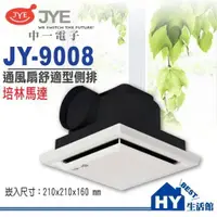 在飛比找蝦皮購物優惠-中一電工 培林馬達通風扇系列 JY-9008A 舒適型側排浴