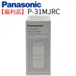 【PANASONIC 國際牌】除菌濾心 P-31MJRC (福利品)