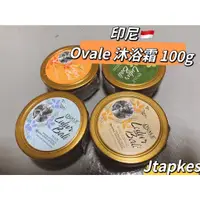 在飛比找蝦皮購物優惠-現貨🔥OVALE LULUR BALI 100g 沐浴霜