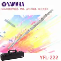 在飛比找ETMall東森購物網優惠-【YAMAHA山葉】200 系列標準款長笛 / YFL-22