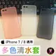 APPLE iPhone 7 / 8 通用 多色清水套