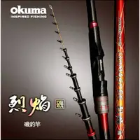 在飛比找蝦皮購物優惠-【東區釣具Plus 鳳山店】OKUMA 烈焰磯ISOMAST