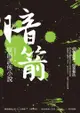 暗箭：原創武俠小說