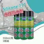 【HAILI DIY 門窗專家】防水噴劑 / SILICONE 777 / 550ML 透氣型/水性防水劑-3入組(防漏專用)