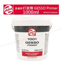 在飛比找iOPEN Mall優惠-Talens gesso 打底劑 荷蘭 林布蘭 1001 g