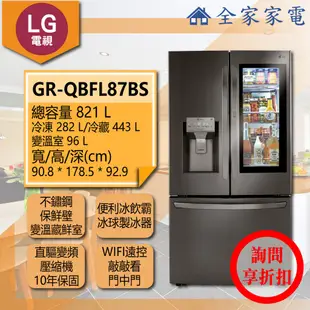 【全家家電】LG冰箱 GR-QBFL87BS另有 GR-QPL88BS GR-QPL88SV(詢問享優惠)