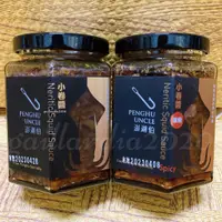 在飛比找蝦皮購物優惠-🌻菊島美味🌻澎湖名產 澎湖伯小卷醬250g 原味小卷醬 椒麻