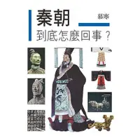 在飛比找金石堂優惠-秦朝到底怎麼回事？