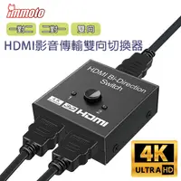 在飛比找PChome24h購物優惠-IMMOTO HDMI 4K 一對二 二對一 雙向影音傳輸切