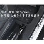 20-24包門檻款 腳踏墊 VW 福斯 T-CROSS 專用全包覆腳踏墊 3D