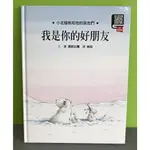 《我是你的好朋友 : 小北極熊和他的朋友》ISBN:9789577458896│格林文化│漢斯比爾文.圖;林良譯