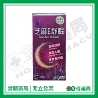 在飛比找樂天市場購物網優惠-杏輝 芝麻E舒眠 軟膠囊 90粒【何藥局新一代藥妝連鎖】