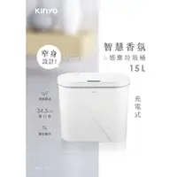 在飛比找蝦皮購物優惠-kinyo智慧感應垃圾桶15L