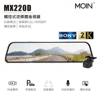 在飛比找momo購物網優惠-【MOIN車電】MX220D SONY 2K/1080P雙鏡