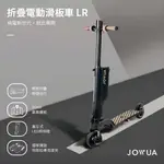 [米粒] JOWUA 折疊電動滑板車 LR (單電池) 完美收納 獨家車充 續航升級 人體工學手把