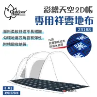 在飛比找蝦皮商城優惠-【Outdoorbase】彩繪天空2D帳專用祥雲地布 231