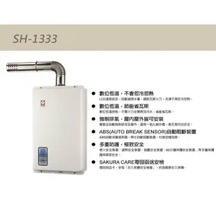 櫻花 SAKURA SH1333 強制排氣 數位恆溫 熱水器 13L 熱水器