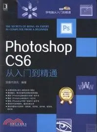 在飛比找三民網路書店優惠-Photoshop CS6從入門到精通（簡體書）