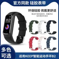 在飛比找ETMall東森購物網優惠-適用Keep手環b2表帶keepB3智能手表官方同款硅膠b1