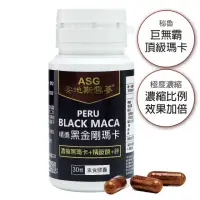 在飛比找momo購物網優惠-【ASG安地斯雪蔘】秘魯精勇黑金剛瑪卡1瓶30顆/瓶(3XL