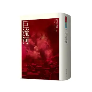 巨流河（2020新版）