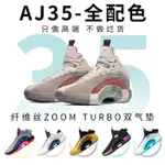 滅世純原AJ35代籃球鞋AJ35郭艾倫日落實戰耐磨防滑減震男女運動鞋