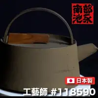 在飛比找蝦皮購物優惠-【日本製 池永】  1.0L 小泉誠設計鐵壺/現代風/ 南部