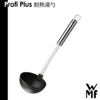 在飛比找蝦皮商城優惠-德國 WMF Profi Plus 耐熱湯勺