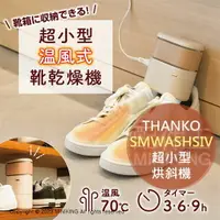 在飛比找樂天市場購物網優惠-日本代購 空運 THANKO SMWASHSIV 超小型 烘