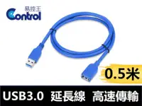 在飛比找PChome24h購物優惠-【易控王】0.5 米 USB3.0 公母延長線 高速USB傳