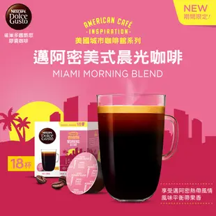 雀巢咖啡DOLCE GUSTO 邁阿密美式晨光咖啡膠囊18顆入 單盒
