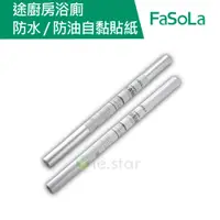 在飛比找蝦皮商城優惠-【FaSoLa】 多用途廚房浴廁 防水 防油自黏貼紙 公司貨