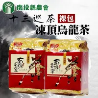 在飛比找momo購物網優惠-【南投縣農會】十三巡凍頂烏龍茶-鹿谷鄉公所產地認證150g(