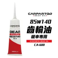 在飛比找蝦皮商城優惠-【車百購】 CARPARTGO 85W140 機車齒輪油 G