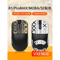 在飛比找蝦皮購物優惠-適用VXE蜻蜓R1防滑貼滑鼠SE貼紙PROMAX吸汗貼VGN