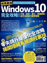 在飛比找Readmoo電子書優惠-地表最強Windows 10完全攻略！升級、設定、優化、問題