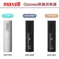 在飛比找鮮拾優惠-【maxell】日本 Ozoneo輕巧型除菌消臭器-垃圾桶用