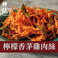 在飛比找樂天市場購物網優惠-【軒記肉乾】檸檬香茅雞肉絲 120g 台灣肉乾王 肉乾 雞肉