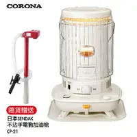 在飛比找樂天市場購物網優惠-CORONA 14~17坪對流型煤油暖爐 (送電動加油槍) 