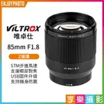 [享樂攝影]VILTROX唯卓仕 85MM F1.8 STM Z-MOUNT NZ 全畫幅/人像鏡頭/自動鏡