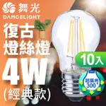 【DANCELIGHT 舞光】LED 4W 燈絲燈 E27 10入(黃光)