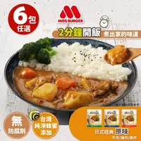 在飛比找momo購物網優惠-【MOS摩斯漢堡】日式咖哩包6入 200g/入(嚴選食材 香