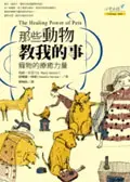 在飛比找誠品線上優惠-那些動物教我的事: 寵物的療癒力量