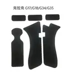 【武貨市】克拉克 握把磨砂防滑貼紙 橡膠止滑握把貼 G17/G18/G34/G35