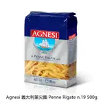 AGNESI 義大利筆尖麵 PENNE RIGATE N.19 500G