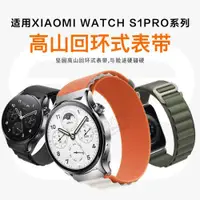 在飛比找ETMall東森購物網優惠-適用小米watch S2/S1/pro高山尼龍回環表帶運動智