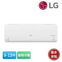 在飛比找有閑購物優惠-LG 樂金 9-13坪 DUALCOOL WiFi 雙迴轉變