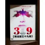 【二手DVD】39-刑法第三十九條刑法 捱理 懸疑 【霸氣貓】【現貨】【糖】
